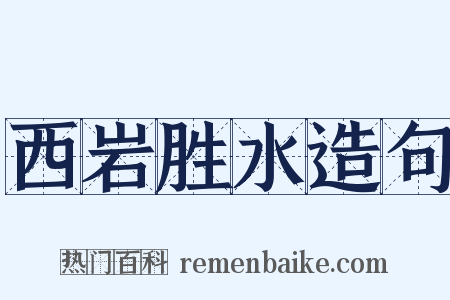 西岩胜水造句是什么意思的图片